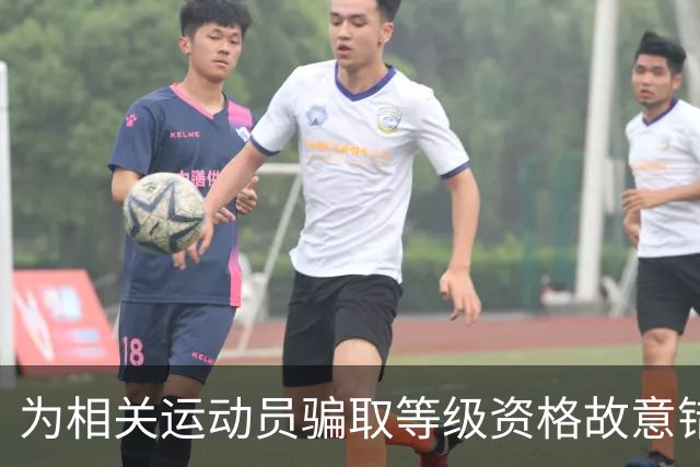 为相关运动员骗取等级资格故意错报号码信息，重庆一体校被中国篮协通报处罚：涉事学校运动队、涉事运动员等被禁赛一年