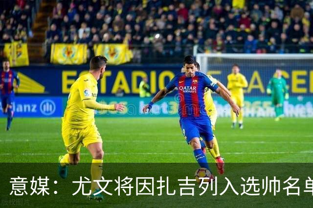 意媒：尤文将因扎吉列入选帅名单，后者希望拿到国米时期薪水