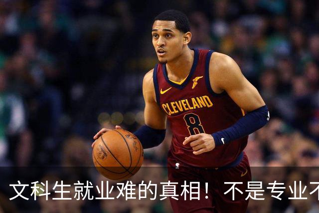 文科生就业难的真相！不是专业不行，是大学四年全都走错了