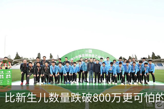 比新生儿数量跌破800万更可怕的，是生出来的男孩已经越来越多了