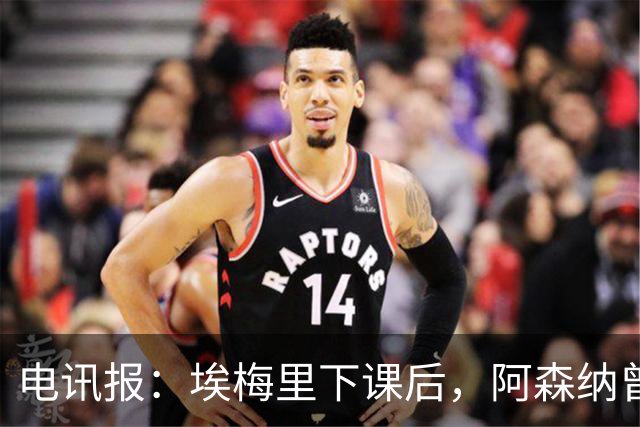 电讯报：埃梅里下课后，阿森纳曾认真考虑波切蒂诺接任