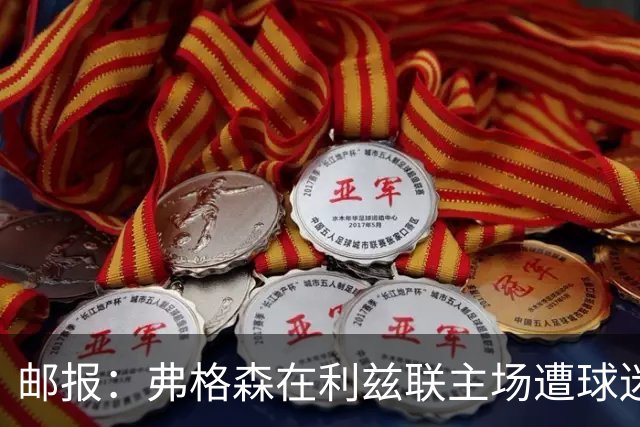 邮报：弗格森在利兹联主场遭球迷辱骂，此前曾有4名骑警护送