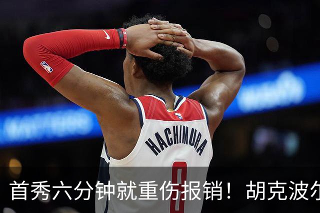 首秀六分钟就重伤报销！胡克波尔蒂倒下真会砸了詹姆斯的夺冠梦？