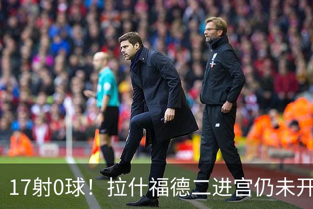 17射0球！拉什福德二进宫仍未开张，卡里克还在等他爆发